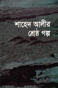 শাহেদ আলীর শ্রেষ্ঠ গল্প