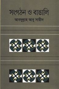 সংগঠন ও বাঙালি