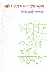 আধুনিক বাংলা কবিতা