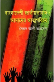 বাংলাদেশী জাতীয়তাবাদ: আমাদের আত্মপরিচয়