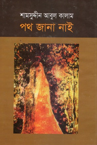 পথ জানা নাই