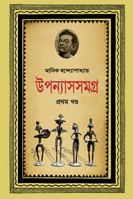 উপন্যাসসমগ্র-১ম খণ্ড