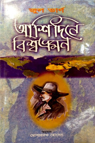আশি দিনে বিশ্বভ্রমণ