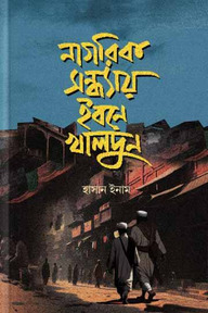 নাগরিক সন্ধ্যায় ইবনে খালদুন
