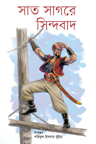সাত সাগরে সিন্দবাদ