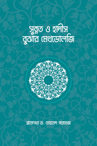 সুন্নত ও হাদীস বুঝার মেথডোলজি