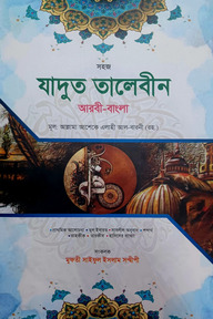 যাদুত তালেবীন বাংলা