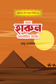 হজরত হারুন আলাইহিস সালাম