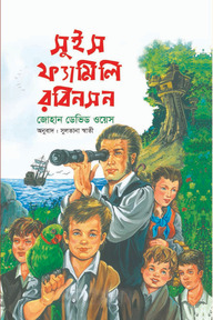 সুইস ফ্যামিলি রবিনসন