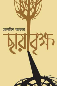 ছায়াবৃক্ষ
