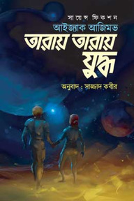 তারায় তারায় যুদ্ধ