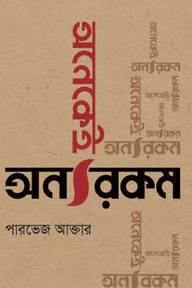 অনেকেই অন্যরকম