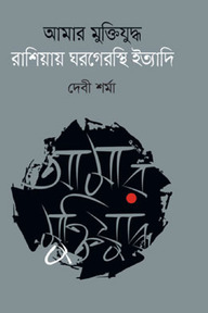 আমার মুক্তিযুদ্ধ রাশিয়ায় ঘরগেরস্থি ইত্যাদি