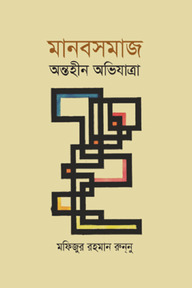 মানবসমাজ অন্তহীন অভিযাত্রা