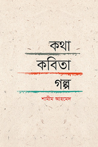 কথা-কবিতা-গল্প