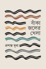 বাঁকা জলের খেলা