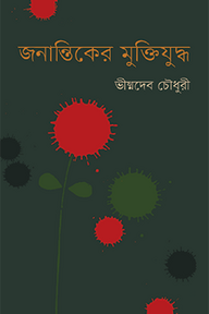 জনান্তিকের মুক্তিযুদ্ধ