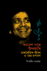 সমরেশ বসুর উপন্যাসে রাজনৈতিক জীবন ও তার রূপায়ণ