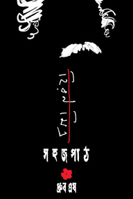 হিরণ মিত্র সহজপাঠ