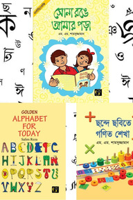 নার্সারি প্রথম পাঠ: বাংলা, ইংরেজি ও গনিত শিক্ষা 