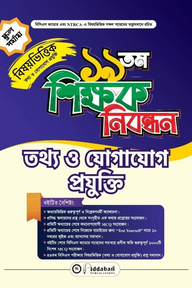 ১৯ তম শিক্ষক নিবন্ধন বিষয়ভিত্তিক (তথ্য ও যোগাযোগ প্রযুক্তি) - স্কুল পর্যায়