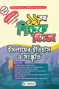 ১৯ তম শিক্ষক নিবন্ধন বিষয়ভিত্তিক (ইসলামের ইতিহাস ও সংস্কৃতি) - কলেজ পর্যায়