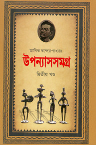 উপন্যাসসমগ্র-২য় খণ্ড
