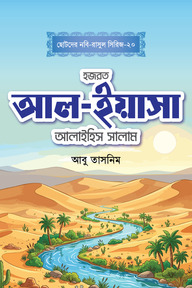 হজরত আল-ইয়াসা আলাইহিস সালাম