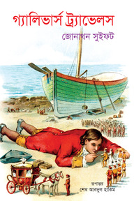 গ্যালিভার্স ট্র্যাভেলস