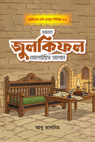 হজরত জুলকিফল আলাইহিস সালাম