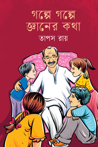 গল্পে গল্পে জ্ঞানের কথা