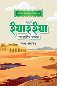 হজরত ইয়াহইয়া আলাইহিস সালাম
