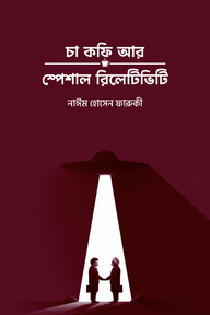 চা কফি আর স্পেশাল রিলেটিভিটি