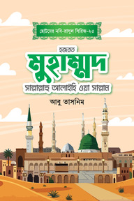 হজরত মুহাম্মাদ সাল্লাল্লাহু আলাইহি ওয়াসাল্লাম