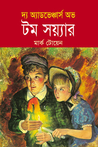 দ্য অ্যাডভেঞ্চার অভ টম সয়্যার