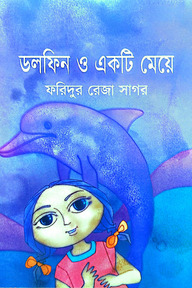 ডলফিন ও একটি মেয়ে 