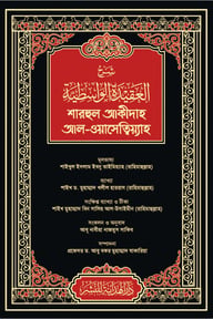 শারহুল আকীদাহ আল-ওয়াসেত্বিয়্যাহ (কালো কভার)