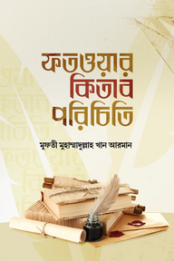 ফতওয়ার কিতাব পরিচিতি