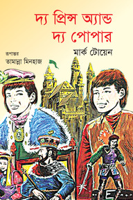 দ্য প্রিন্স অ্যান্ড দ্য পোপার