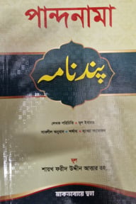 পান্দনামা বাংলা