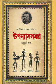 উপন্যাসসমগ্র-৪র্থ খণ্ড