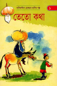 তেতো কথা (নাসিরুদ্দিন হোজ্জার হাসির গল্প ১)