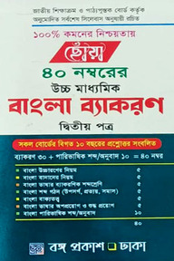 ছোঁয়া ৪০ নম্বরের উচ্চ মাধ্যমিক বাংলা ব্যাকরণ ২য় পত্র