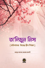 তালিমুন নিসা মহিলাদের বিশুদ্ধ দ্বীন শিক্ষা