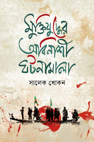 মুক্তিযুদ্ধের অবিনাশী ঘটনামালা