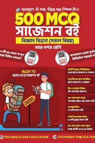 ৫০০ এমসিকিউ বিজ্ঞান বিভাগ (৯ম-১০ম শ্রেণিঃ এসএসসি ২৭ ও ২৮)