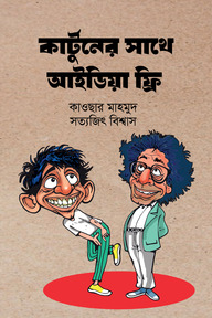 কার্টুনের সাথে আইডিয়া ফ্রি