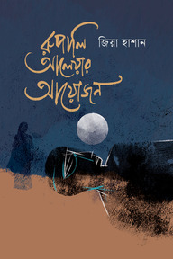 রুপালি আলেয়ার আয়োজন