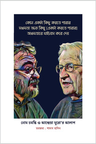 নোম চমস্কি ও আন্দ্রেয়া মুরো'র আলাপ