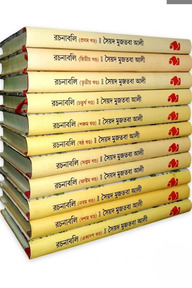 সৈয়দ মুজতবা আলীর রচনাবলি (১-১১ খন্ড)